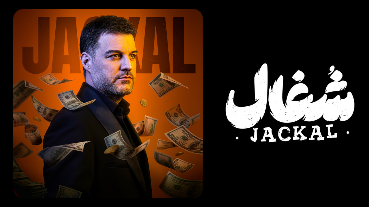 سریال شغال قسمت نهم 9