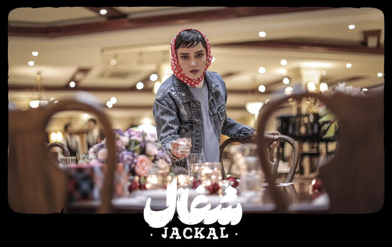 سریال شغال قسمت ۱۰ (کامل) FULL HD / دانلود قسمت دهم سریال شغال