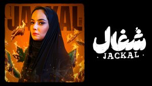 سریال شغال قسمت ۱۰ (کامل) FULL HD / دانلود قسمت دهم سریال شغال