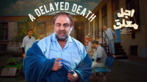 سریال اجل معلق قسمت ۱۸ (کامل) FULL HD / دانلود قسمت هجدهم اجل معلق