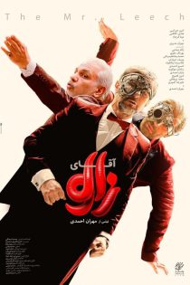 دانلود فیلم آقای زالو