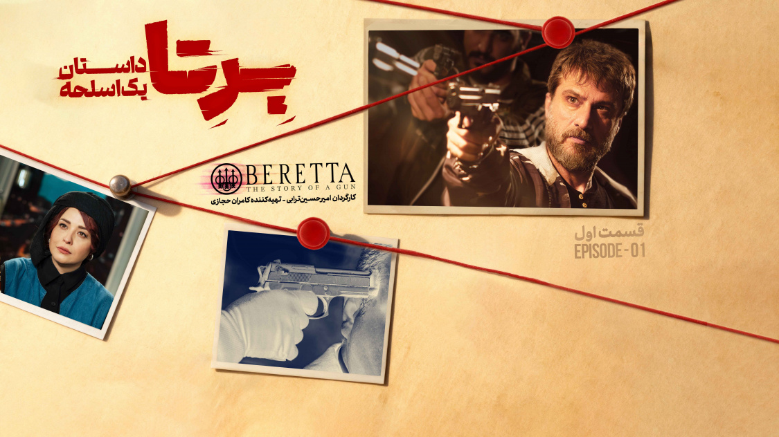 دانلود سریال برتا؛ داستان یک اسلحه