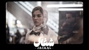 سریال شغال قسمت ۱۵ (کامل) FHD | دانلود قسمت پانزدهم سریال شغال