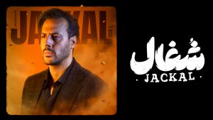 سریال شغال قسمت ۱۱ (کامل) FULL HD | دانلود قسمت یازدهم سریال شغال