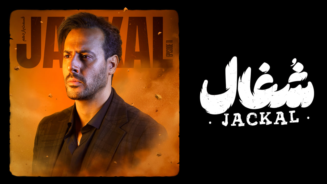 سریال شغال قسمت ۱۱ (کامل) FULL HD | دانلود قسمت یازدهم سریال شغال