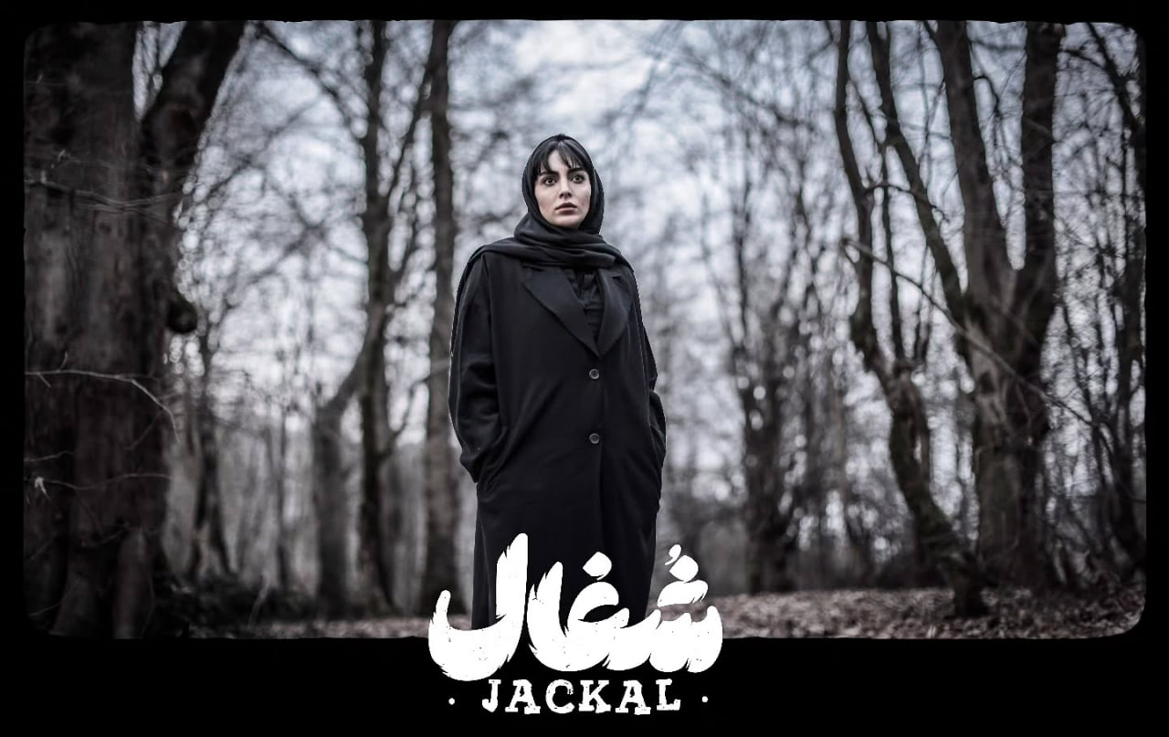 سریال شغال قسمت ۱۴ (کامل) FHD | دانلود قسمت چهاردهم سریال شغال