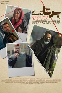 دانلود سریال برتا؛ داستان یک اسلحه