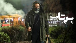 سریال برتا قسمت ۴ (کامل) / دانلود قسمت چهارم برتا داستان یک اسلحه
