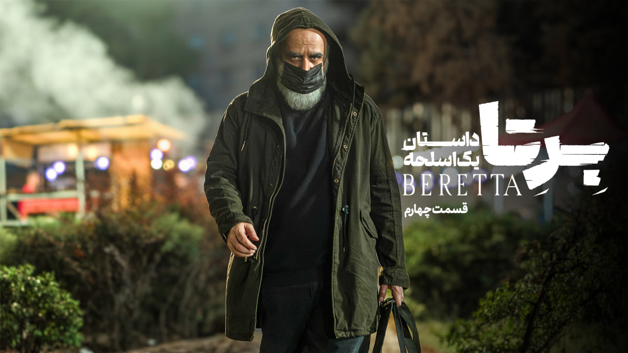 دانلود سریال برتا؛ داستان یک اسلحه