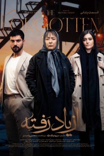 دانلود سریال از یاد رفته