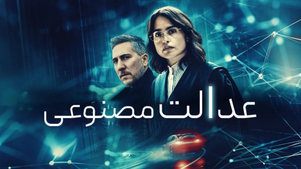 دانلود فیلم عدالت مصنوعی Justicia artificial 2024