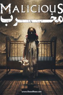 دانلود فیلم مخرب Malicious 2018