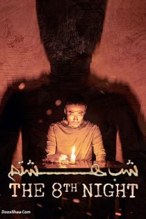 دانلود فیلم شب هشتم  The 8th Night 2021