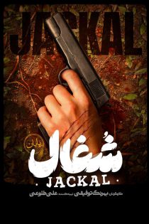 دانلود سریال شغال