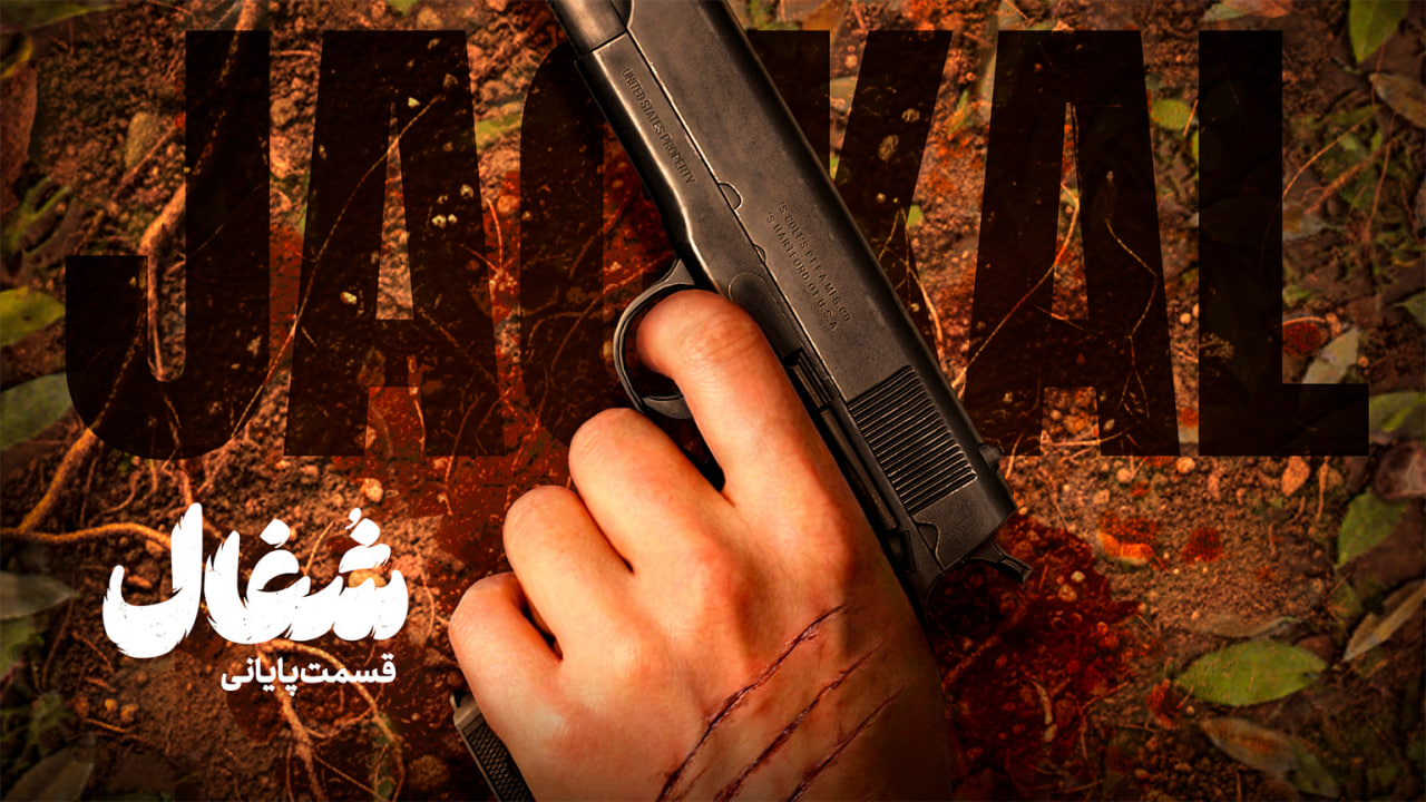 دانلود سریال شغال