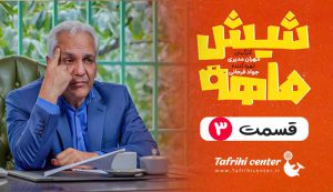 سریال شیش ماهه قسمت 3 (کامل) [دانلود قسمت سوم شیش ماهه مهران مدیری]