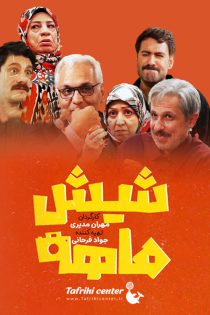 دانلود سریال شیش ماهه (ساخته مهران مدیری)