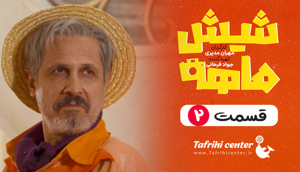 سریال شیش ماهه قسمت ۲ (کامل) [دانلود قسمت دوم شیش ماهه مهران مدیری]