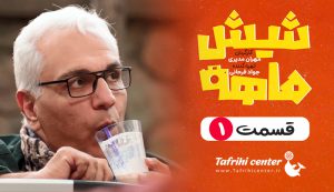 سریال شیش ماهه قسمت ۱ (کامل) [دانلود قسمت اول شیش ماهه مهران مدیری]