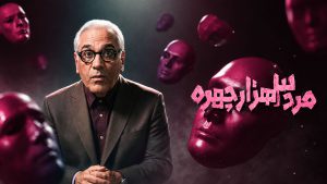 سریال مرد سه هزار چهره قسمت ۱ (کامل) [دانلود قسمت اول مرد 3000 چهره مهران مدیری]