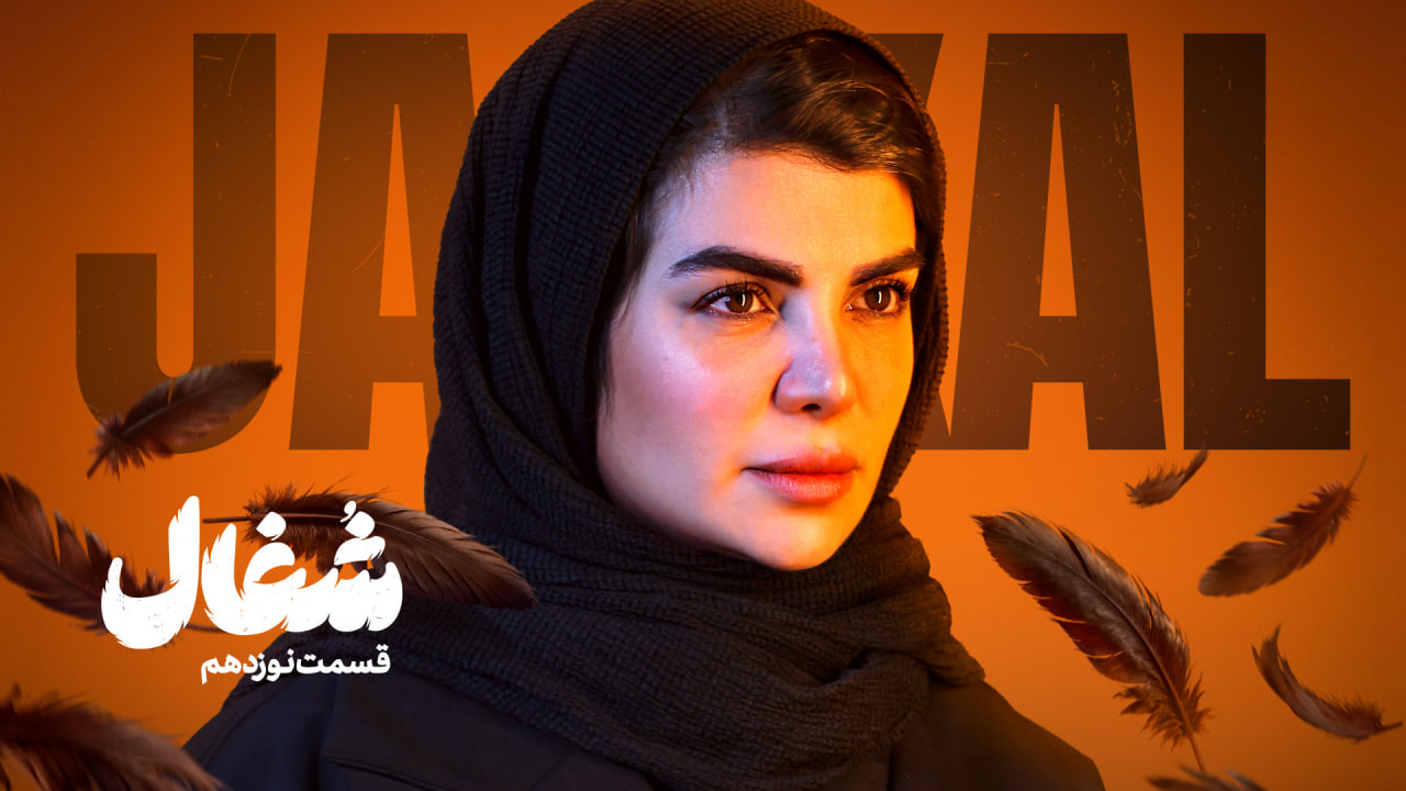 سریال شغال قسمت ۱۹ (کامل) FHD | دانلود قسمت نوزدهم سریال شغال 1 سریال شغال قسمت ۱۹ (کامل) FHD | دانلود قسمت نوزدهم سریال شغال