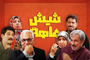 سریال شیش ماهه قسمت 5 (کامل) [دانلود قسمت پنجم شیش ماهه مهران مدیری]