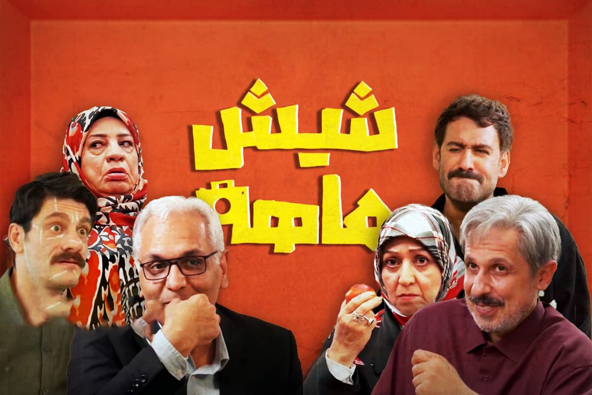 سریال شیش ماهه قسمت 5 (کامل) [دانلود قسمت پنجم شیش ماهه مهران مدیری]