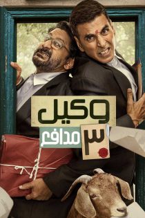 دانلود فیلم وکیل مدافع  ۳Jolly LLB 3 2025