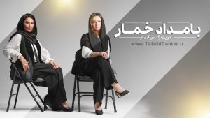 زمان پخش فصل دوم سریال بامداد خمار + تاریخ دقیق