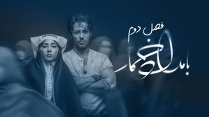 سریال بامداد خمار ۲ قسمت ۱ (کامل) / دانلود قسمت اول بامداد خمار فصل دوم (قسمت چهاردهم ۱۴)