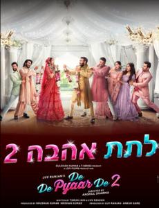 دانلود فیلم عاشقم باش 2 De De Pyaar De 2 2025