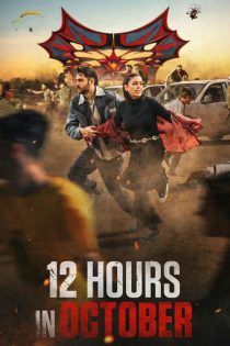 دانلود فیلم 12 ساعت در اکتبر 12 Hours in October 2025