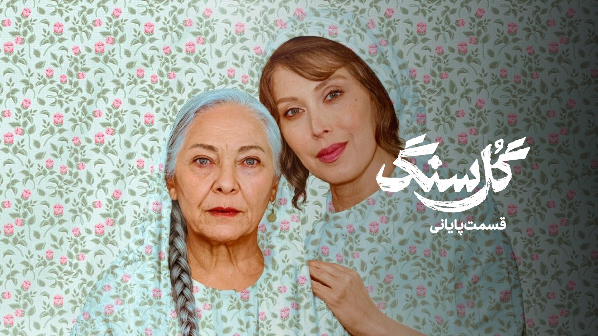 دانلود سریال گل سنگ