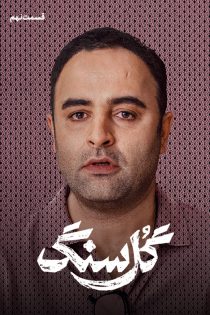 دانلود سریال گل سنگ