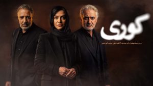 سریال کوری قسمت 1 (کامل) / دانلود قسمت اول کوری  (FHD)