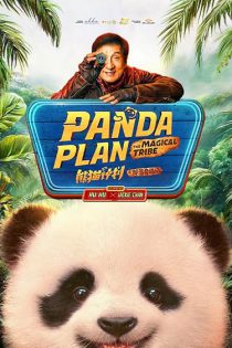 دانلود فیلم عملیات پاندا 2: قبیله سحرآمیز Panda Plan 2: The Magical Tribe 2026