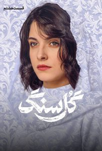 دانلود سریال گل سنگ دانلود سریال گل سنگ