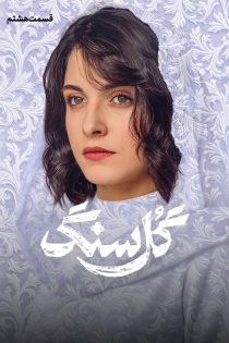 دانلود سریال گل سنگ