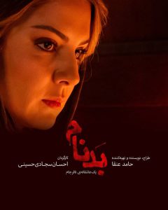 دانلود سریال بدنام دانلود سریال بدنام