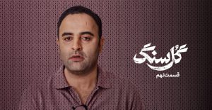 سریال گل سنگ قسمت 9 (کامل) / دانلود قسمت نهم گل سنگ (FHD)