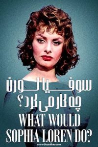 دانلود مستند سوفیا لورن چه کار می کرد؟ What Would Sophia Loren Do? 2021 دانلود مستند سوفیا لورن چه کار می کرد؟ What Would Sophia Loren Do? 2021