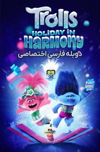 دانلود انیمیشن تعطیلات ترول ها در هارمونی Trolls Holiday in Harmony 2021 دانلود انیمیشن تعطیلات ترول ها در هارمونی Trolls Holiday in Harmony 2021