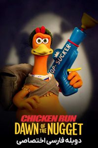 دانلود انیمیشن فرار مرغی ۲ Chicken Run 2 (2023)