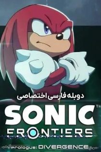 دانلود انیمیشن  سونیک فرانتیرز Sonic Frontiers Prologue: Divergence 2022