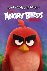 دانلود انیمیشن پرندگان خشمگین Angry Birds 2016 دانلود انیمیشن پرندگان خشمگین Angry Birds 2016