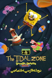 دانلود انیمیشن باب اسفنجی: منطقه جزر و مدی SpongeBob Presents the Tidal Zone 2023