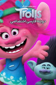 دانلود انیمیشن ترول ها Trolls 2016 دانلود انیمیشن ترول ها Trolls 2016