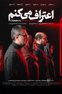 دانلود سریال اعتراف می کنم