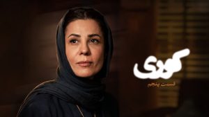سریال کوری قسمت ۵ (کامل) / دانلود قسمت پنجم کوری (FHD)