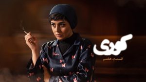 سریال کوری قسمت 7 (کامل) / دانلود قسمت هفتم کوری (FHD)